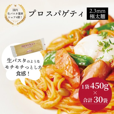 プロスパゲティ 2.3mm 450g×30袋 M-26