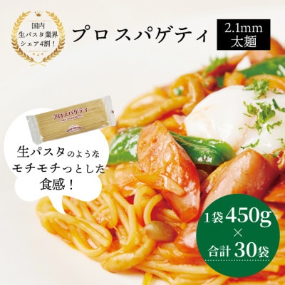 プロスパゲティ 2.1mm 450g×30袋 M-25
