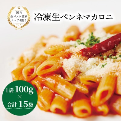 冷凍生ペンネマカロニ 100g×15袋 M-29