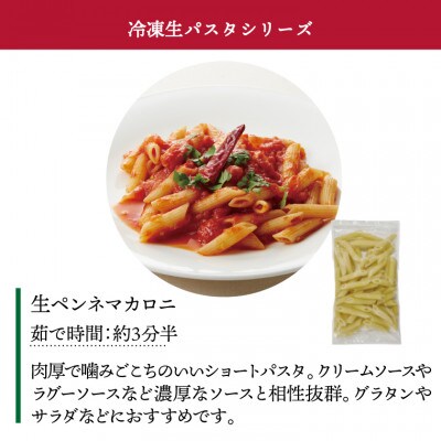 冷凍生ペンネマカロニ 100g×15袋 M-29