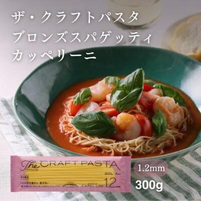 ザ・クラフトパスタ カッペリーニ 1.2mm 300g×24袋 M-16