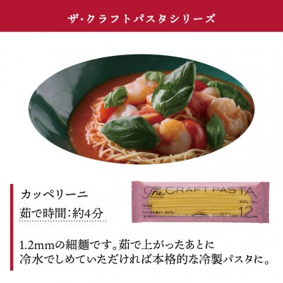 ザ・クラフトパスタ カッペリーニ 1.2mm 300g×24袋 M-16