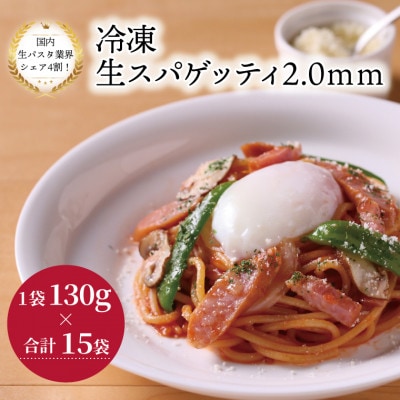 冷凍生スパゲティ 2.0mm 130g×15袋 M-30