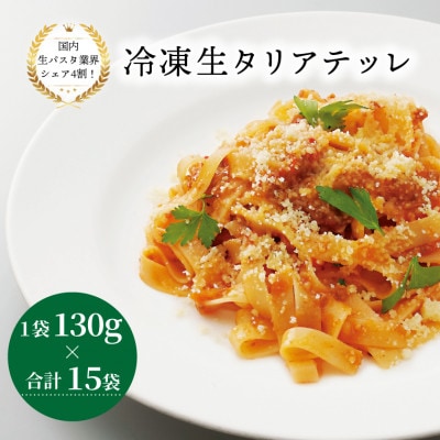 冷凍生タリアテッレ 130g×15袋 M-31