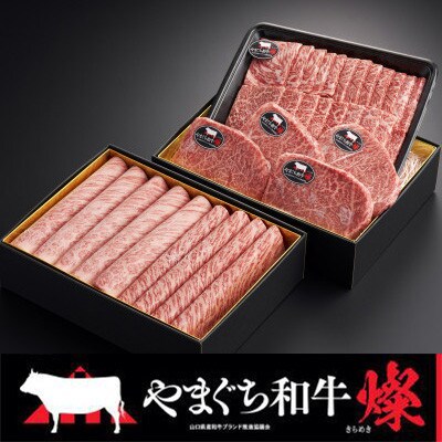 【やまぐち和牛燦(きらめき)】豪華満喫セット 1.7kg(和木町)