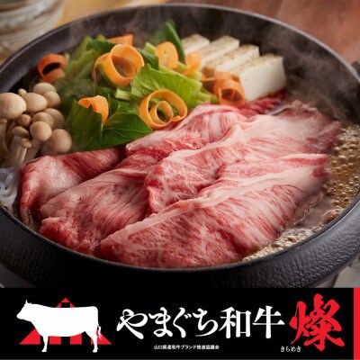 【やまぐち和牛燦(きらめき)】豪華満喫セット 1.7kg(和木町)