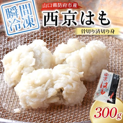 防府産　瞬間冷凍西京はも　骨切り済切り身　300g(和木町)