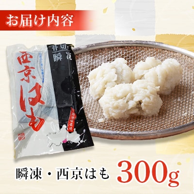 防府産　瞬間冷凍西京はも　骨切り済切り身　300g(和木町)