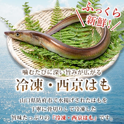 防府産　冷凍西京はも　骨切り済切り身　300g(和木町)