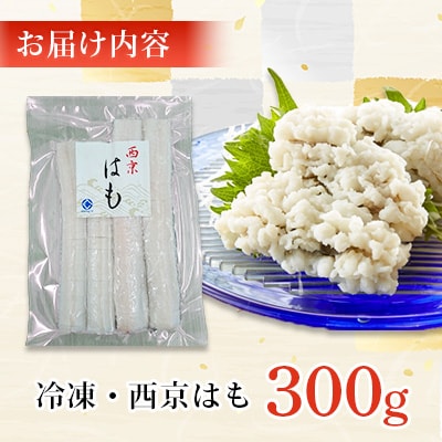 防府産　冷凍西京はも　骨切り済切り身　300g(和木町)