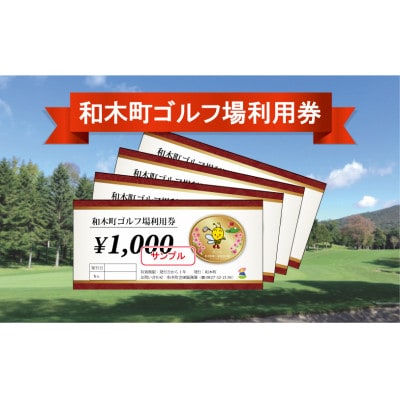 和木町ゴルフ場利用券　3,000円分