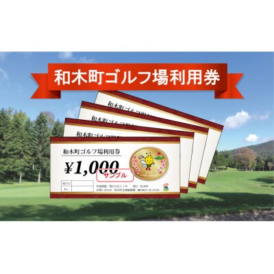 和木町ゴルフ場利用券　6,000円分