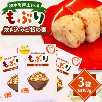 和木町郷土料理「もぶり」～わき愛合い食材～　3袋