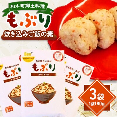 和木町郷土料理「もぶり」～わき愛合い食材～　3袋