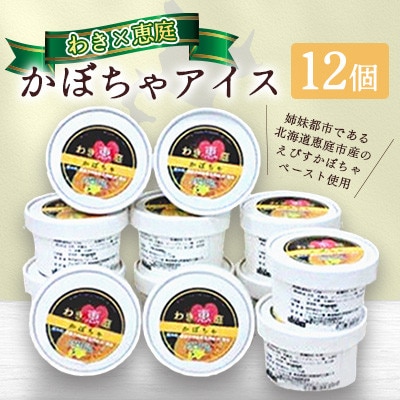 アイスクリーム「わき×恵庭」かぼちゃアイス　12個