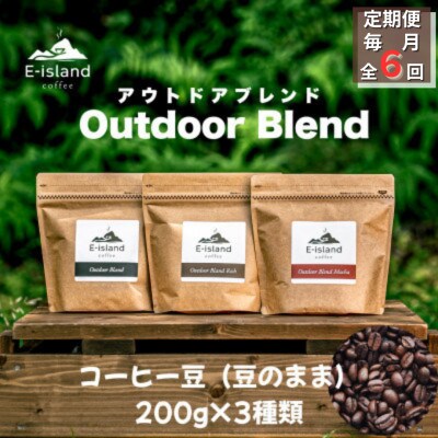 【毎月定期便】アウトドアブレンドシリーズコーヒー豆(豆のまま)200g×3種(和木町)全6回