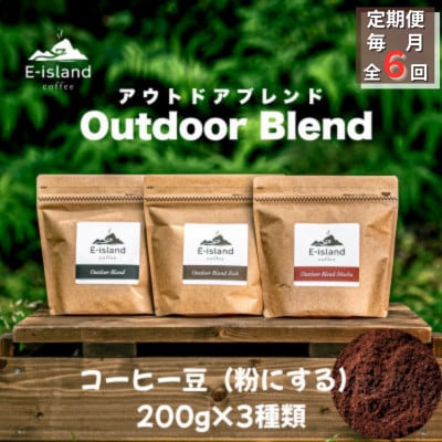 【毎月定期便】アウトドアブレンドシリーズコーヒー豆(粉にする) 200g×3種(和木町)全6回