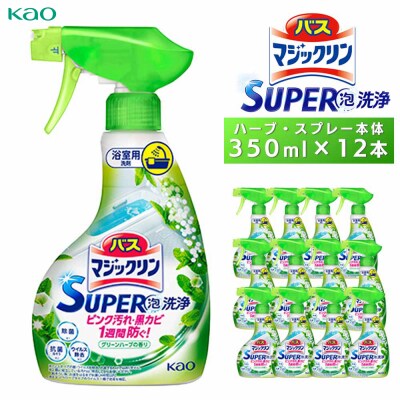 バスマジックリンSUPER泡洗浄　ハーブ　スプレー本体350ml×12本