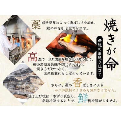 藁焼き カツオのたたき 訳あり 1.5kg (藻塩付き) 藁焼きで香ばしさUP!【nks106A】