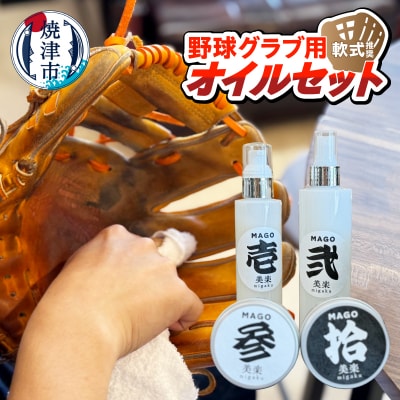 野球グラブ用オイルセット　軟式推奨(a23-036)