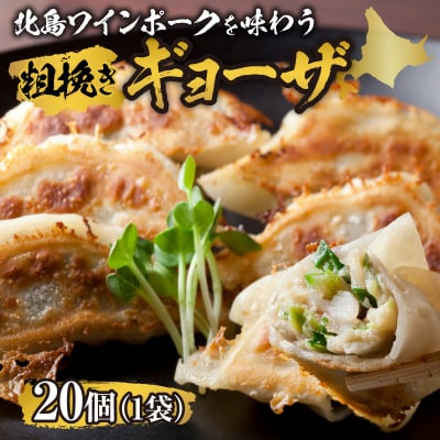 北島ワインポークを味わう 粗挽きギョーザ 行者にんにく入り(1袋20ケ入り)_Y132-0001