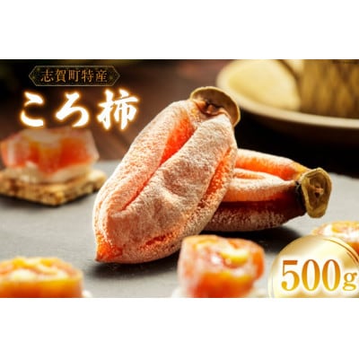 【先行予約】干し柿 令和8年 ころ柿 500g(12～15個)ドライフルーツ 国産