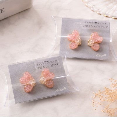 さくら貝Kakeraシリーズ パピヨン イヤリング 金属アレルギーが出にくいサージカルステンレス使用