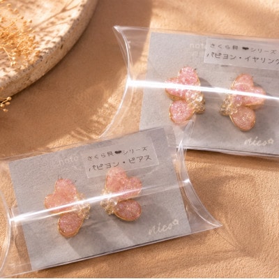 さくら貝 Kakeraシリーズ パピヨン ピアス  金属アレルギーが出にくいサージカルステンレス使用