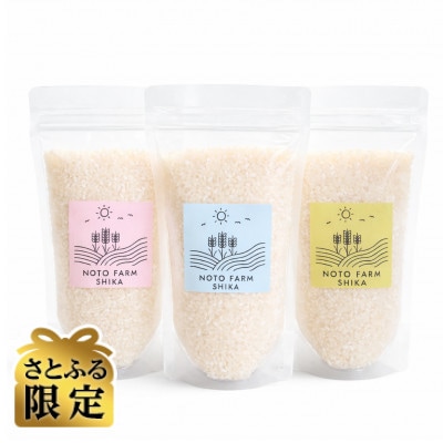 【さとふる限定】令和7年能登志賀町産米300g計3袋食べ比べセット