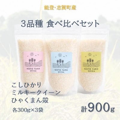 令和7年 能登志賀町産米 3品種食べ比べセット 各300g×3袋 計900g