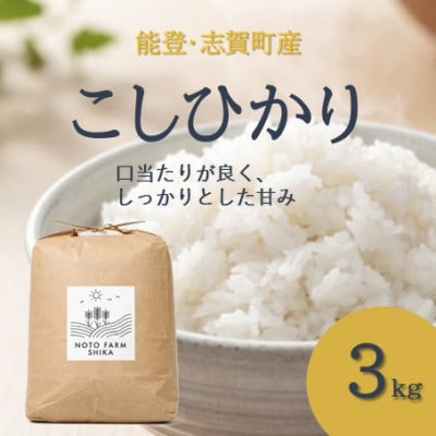 令和8年 新米 能登志賀町産 コシヒカリ3kg
