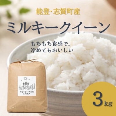 令和8年 新米 能登志賀町産 ミルキークイーン3kg