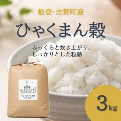 令和8年 新米 能登志賀町産 ひゃくまん穀3kg