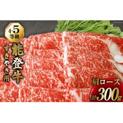 能登牛 肩ロース (4〜5等級) すき焼き 用 (300g)