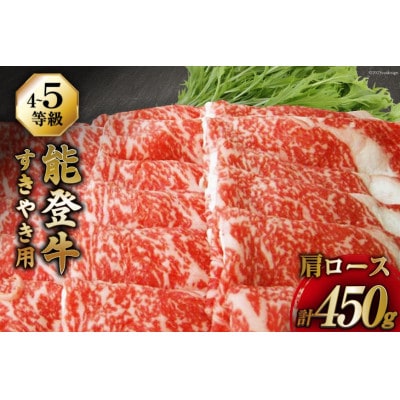 能登牛 肩ロース (4〜5等級) すき焼き 用 (450g)