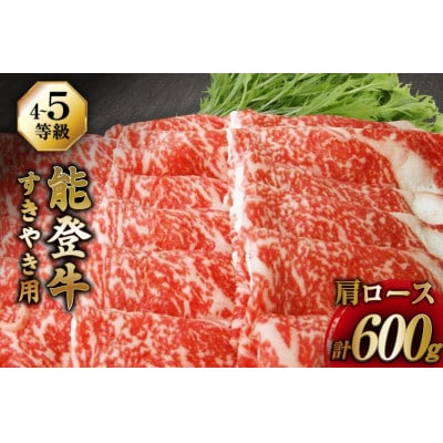 能登牛 肩ロース (4〜5等級) すき焼き 用 (600g)