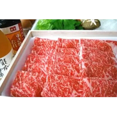 能登牛 肩ロース (4〜5等級) すき焼き 用 (600g)