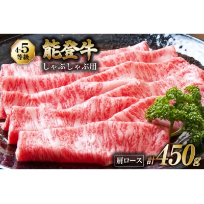 能登牛 肩ロース (4〜5等級) しゃぶしゃぶ 用 (450g)