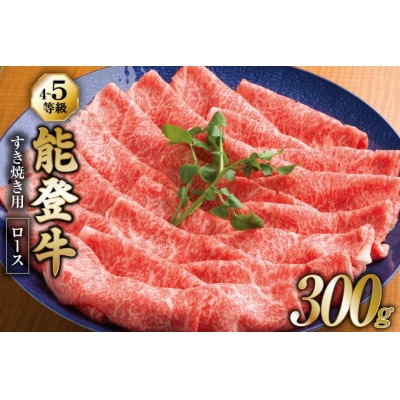 能登牛 ロース (4～5等級) すき焼き用 (300g)