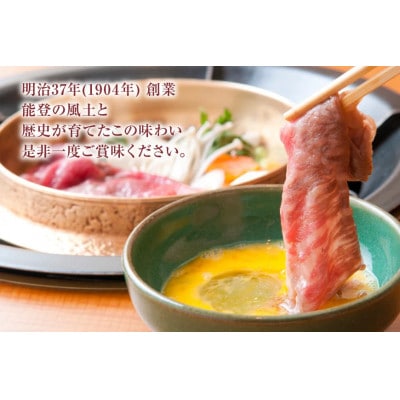 能登牛 ロース (4～5等級) すき焼き用 (300g)