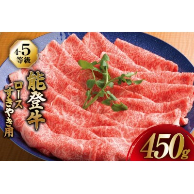 能登牛 ロース (4～5等級) すき焼き用 (450g)