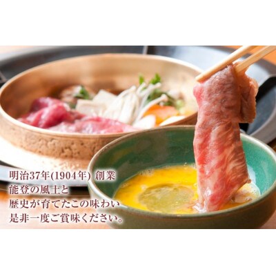 能登牛 ロース (4～5等級) すき焼き用 (450g)