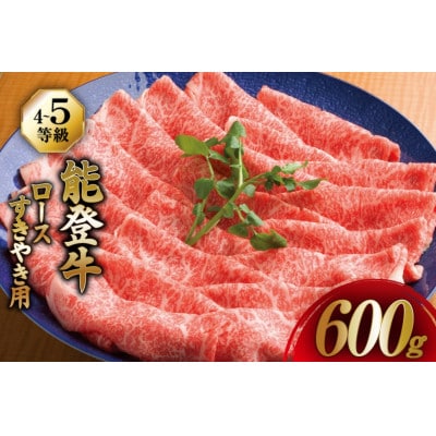 能登牛 ロース (4～5等級) すき焼き用 (600g)