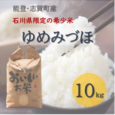 令和8年産 ゆめみづほ 精米 10kg