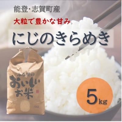 令和8年産 にじのきらめき 精米 5kg