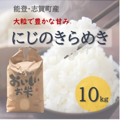 令和8年産 にじのきらめき  精米 10kg