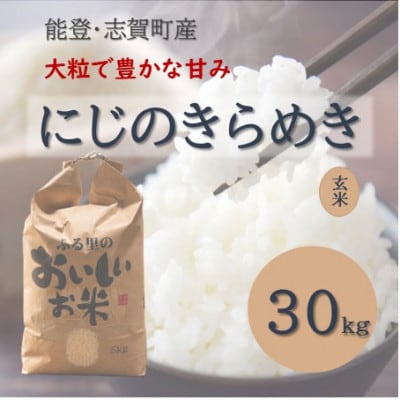 令和8年産 にじのきらめき 玄米 30kg