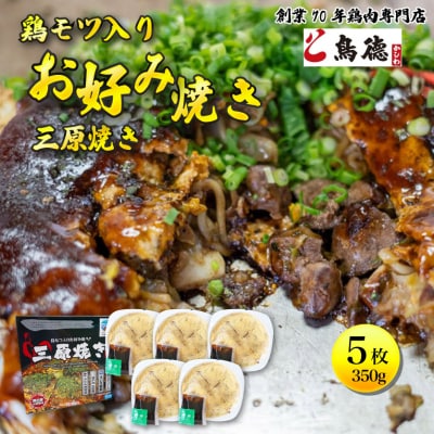 三原焼き振興会監修、新鮮な鳥もつ入の広島風お好み焼「三原焼き」[012-006]
