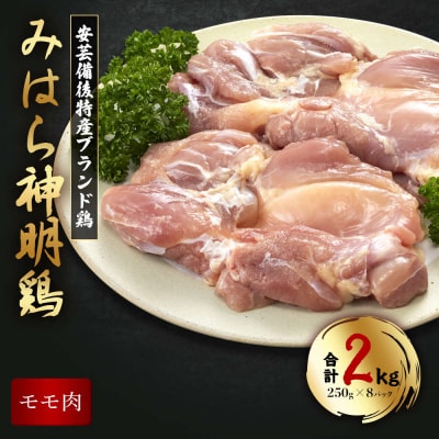 広島県産「みはら神明鶏」のモモ肉2kg(250g×8パック)[012-010]