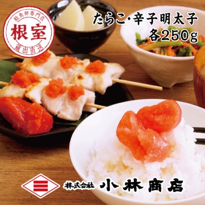 【年内配送可】たらこ250g・明太子250g G-16001
